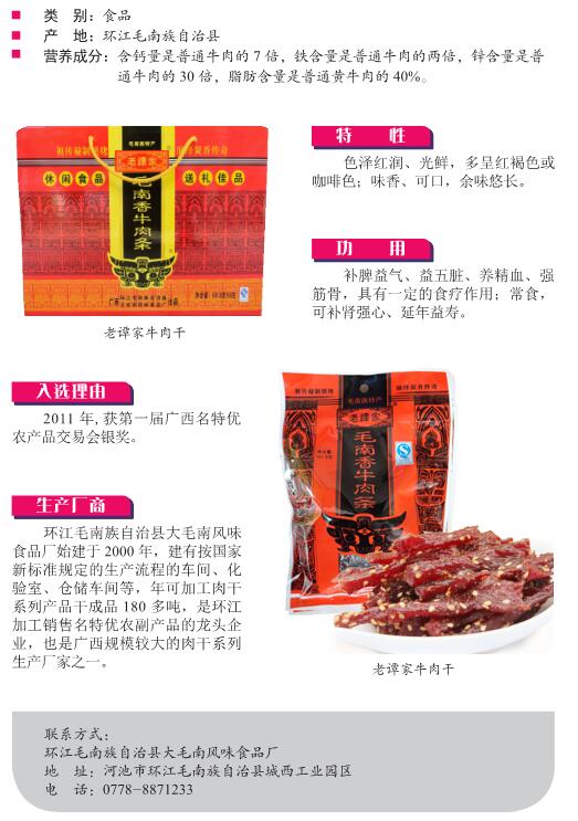 老谭家牛肉干 - 名品与特产 - 广西壮族自治区商务厅网站